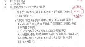 2026-2027 지구임원 추천 요청의 건
